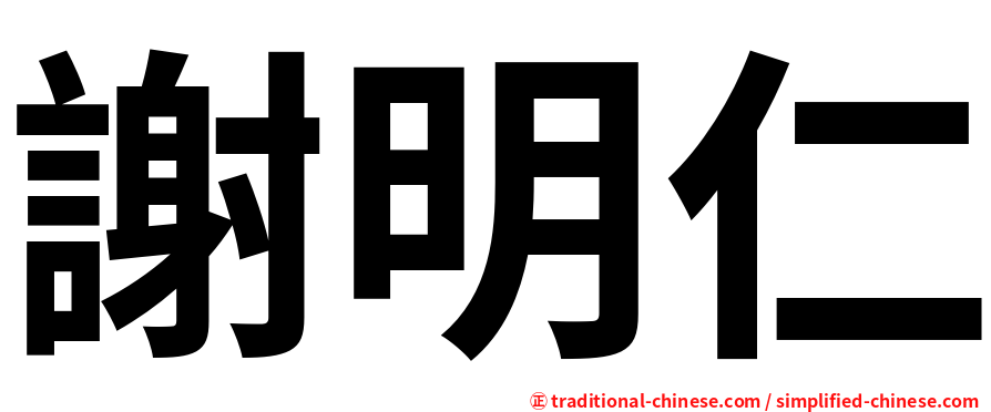 謝明仁