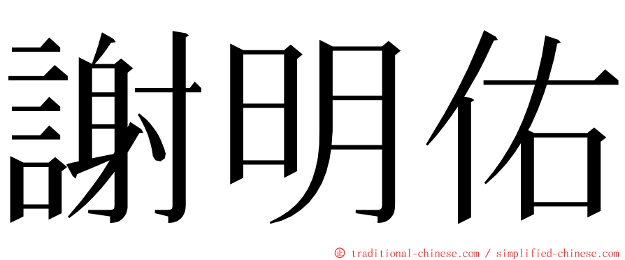 謝明佑 ming font