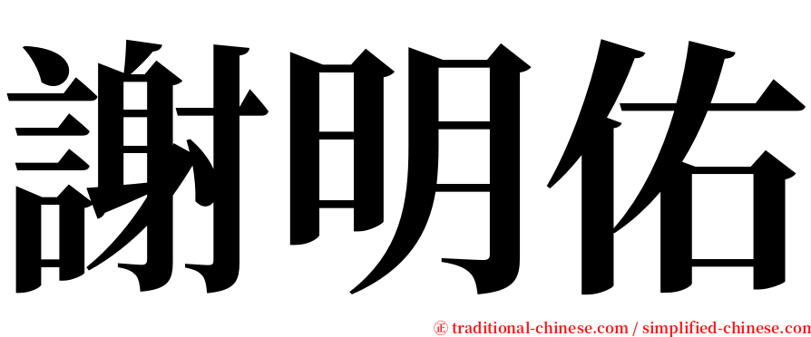 謝明佑 serif font