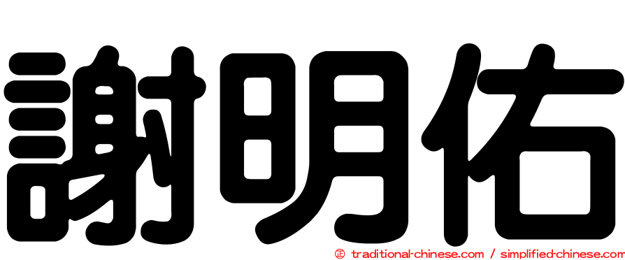 謝明佑