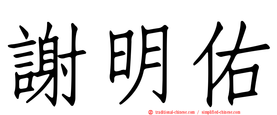 謝明佑