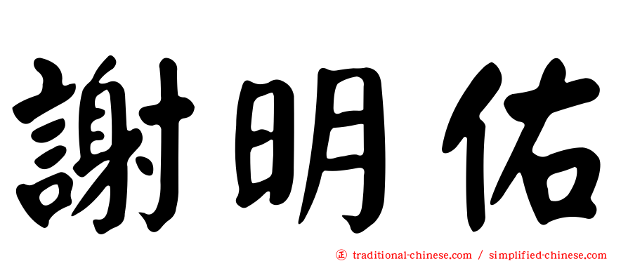 謝明佑