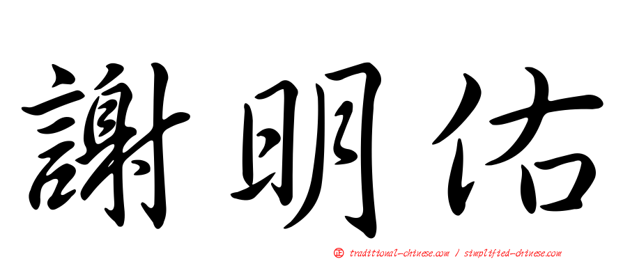 謝明佑