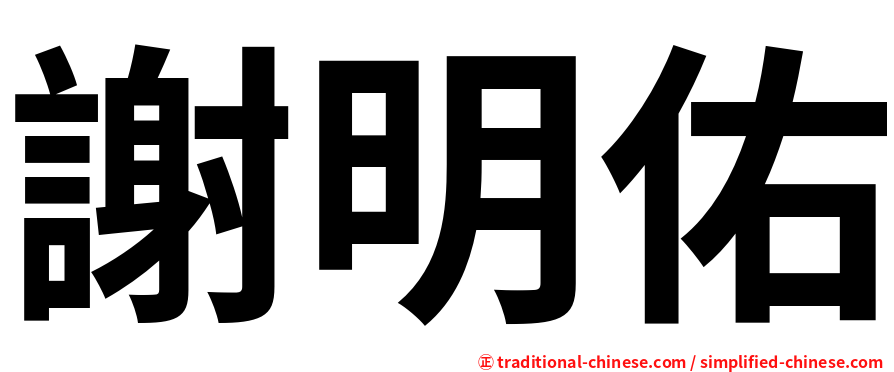 謝明佑