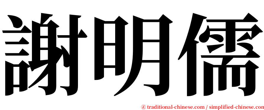 謝明儒 serif font