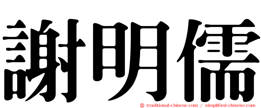 謝明儒