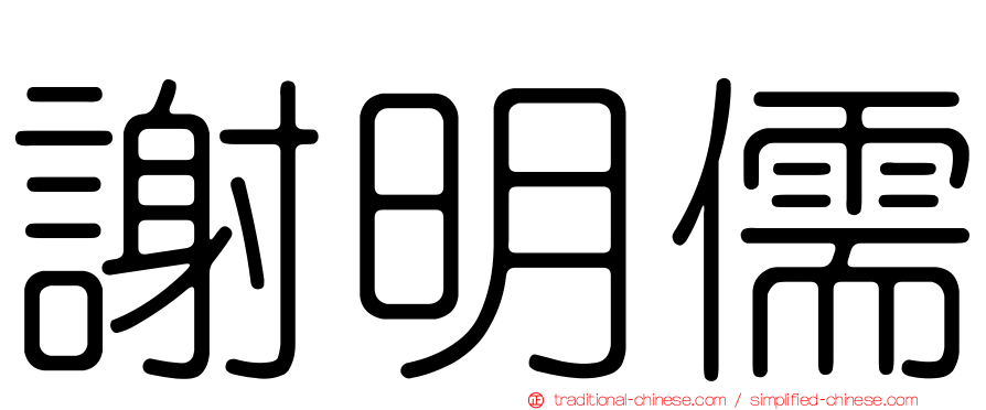 謝明儒