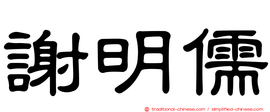 謝明儒