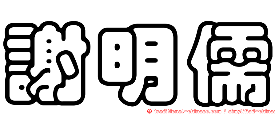 謝明儒