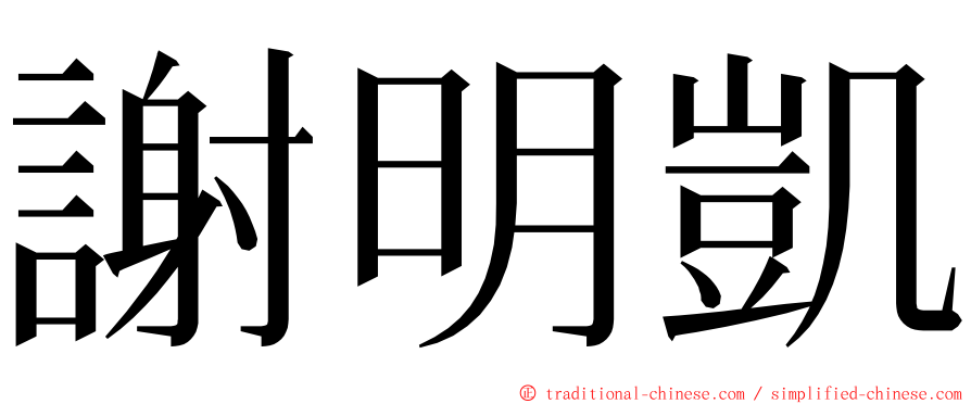謝明凱 ming font