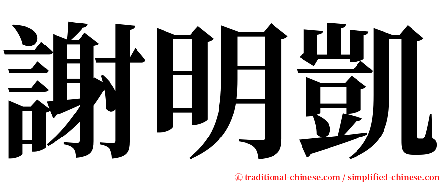 謝明凱 serif font