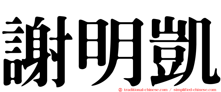 謝明凱