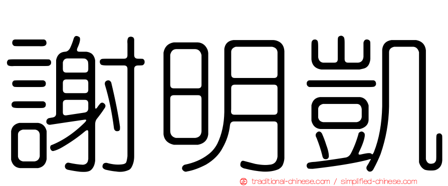 謝明凱