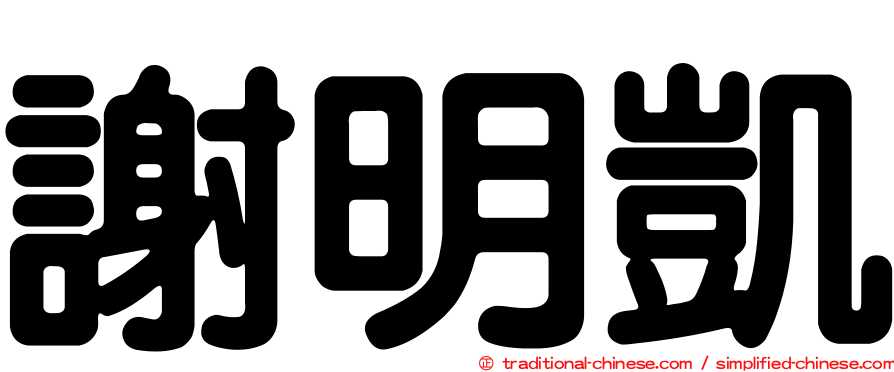 謝明凱