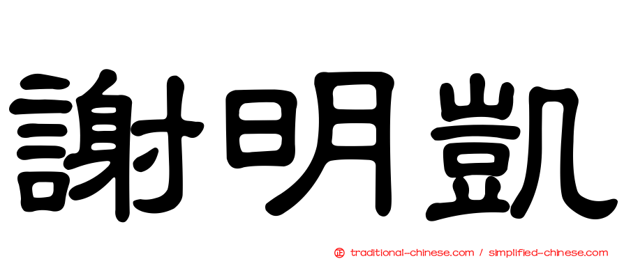 謝明凱
