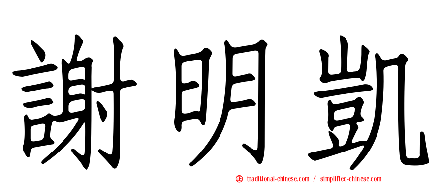 謝明凱
