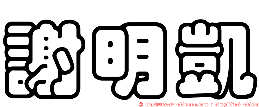謝明凱