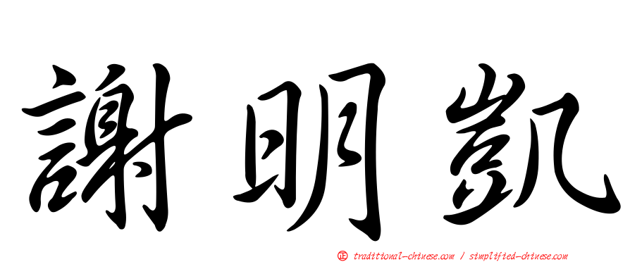 謝明凱