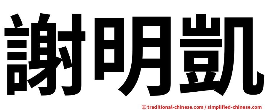 謝明凱