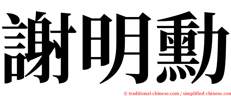 謝明勳 serif font