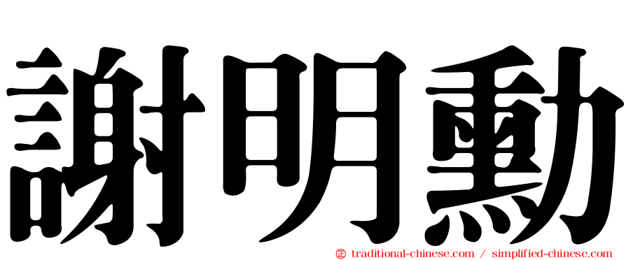 謝明勳