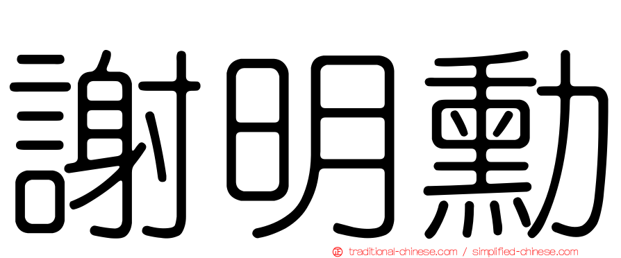 謝明勳