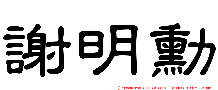 謝明勳