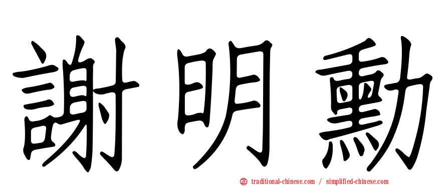 謝明勳