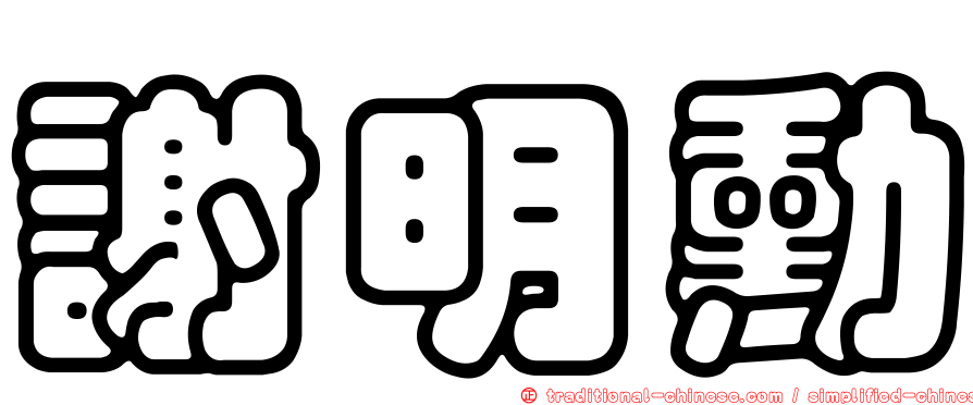 謝明勳