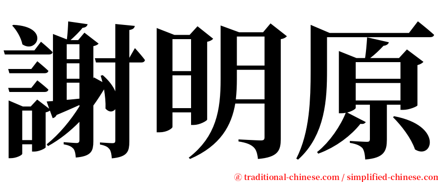 謝明原 serif font