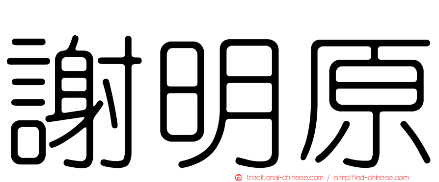 謝明原