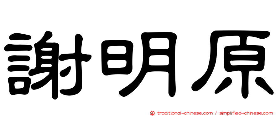 謝明原