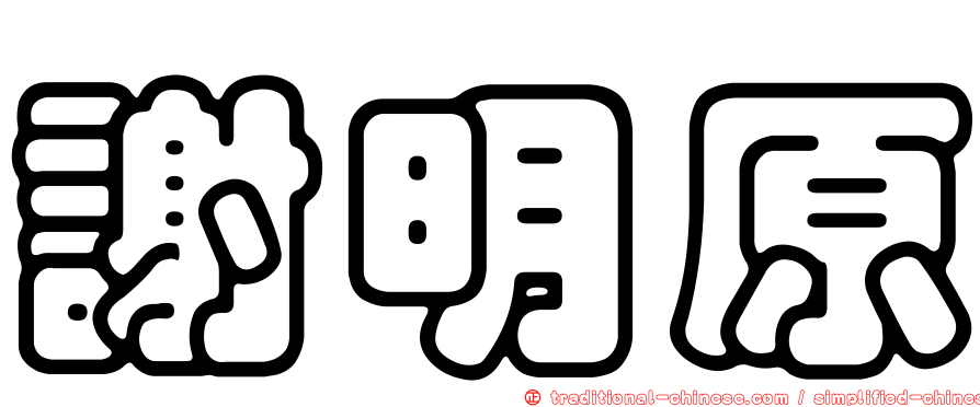 謝明原