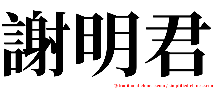 謝明君 serif font