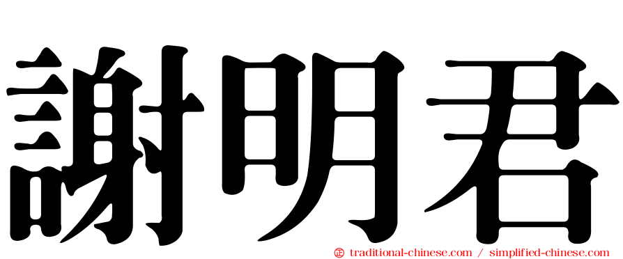 謝明君