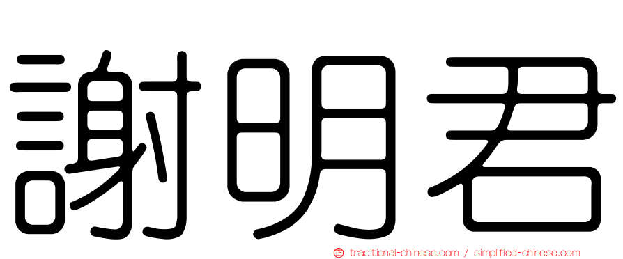 謝明君
