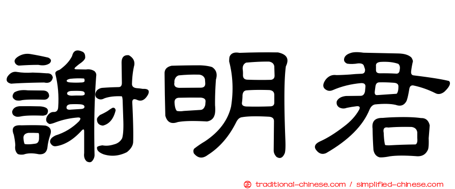 謝明君