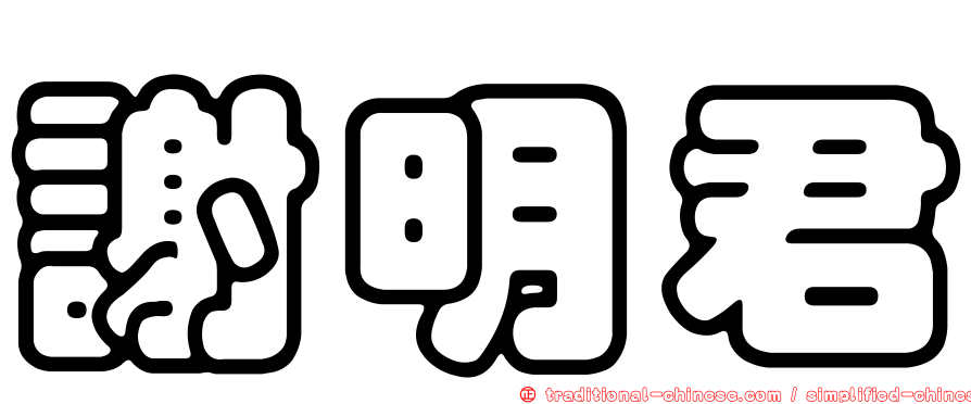 謝明君