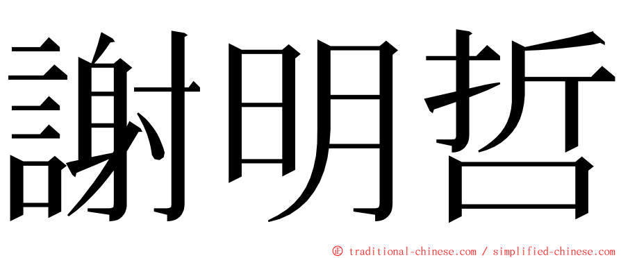 謝明哲 ming font