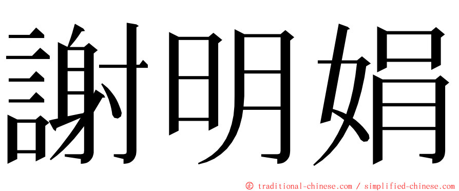 謝明娟 ming font