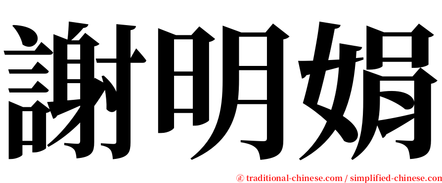 謝明娟 serif font