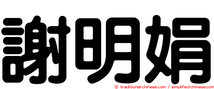 謝明娟
