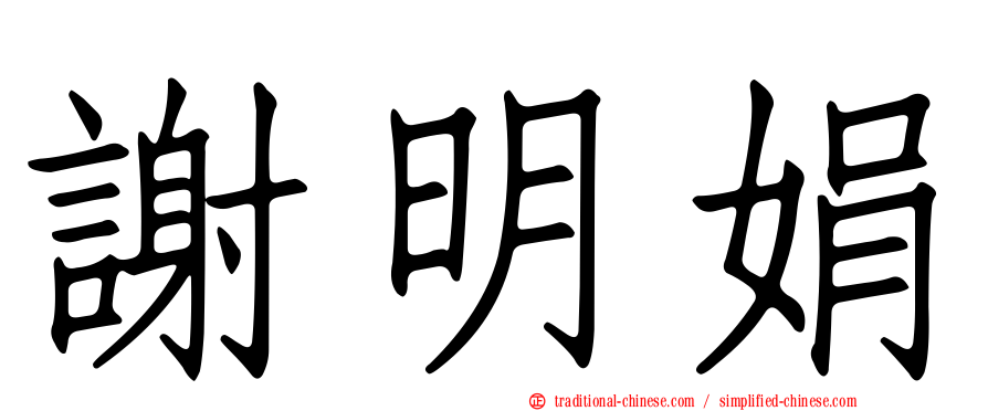 謝明娟