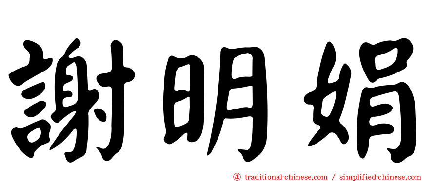 謝明娟