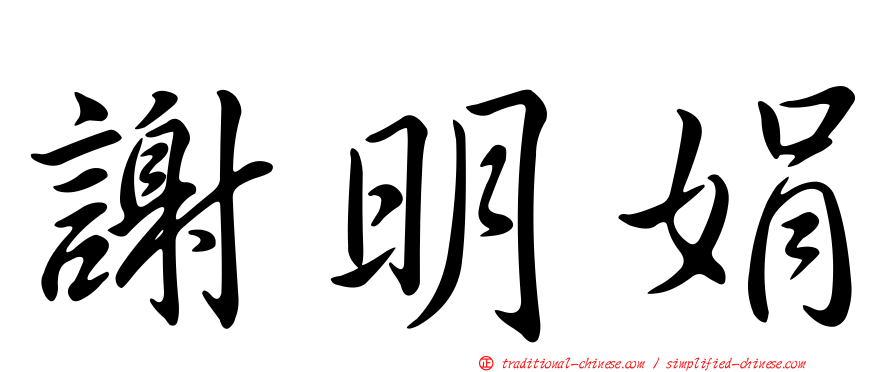 謝明娟