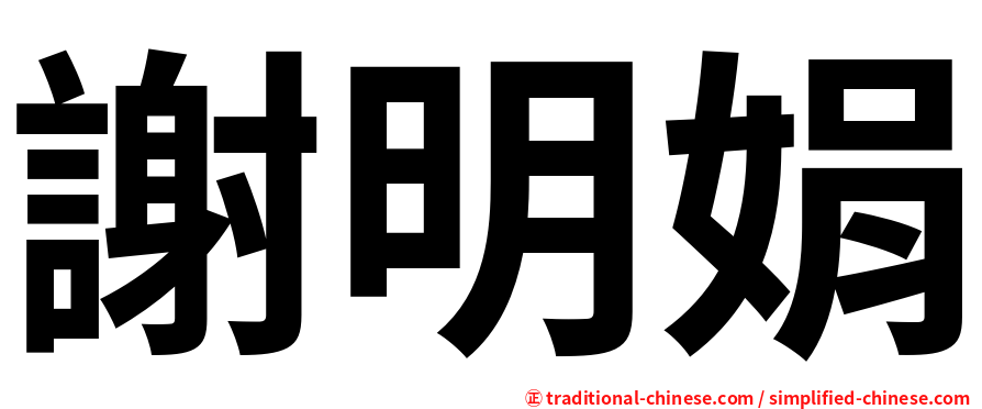 謝明娟
