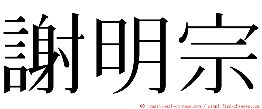 謝明宗 ming font