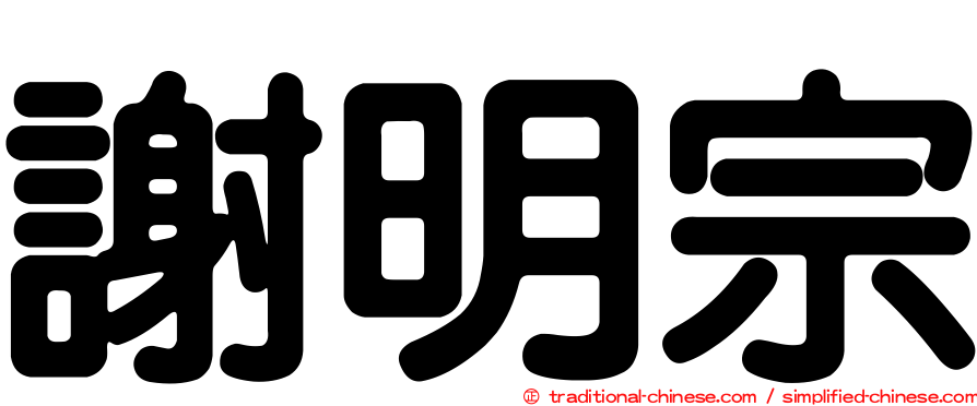 謝明宗