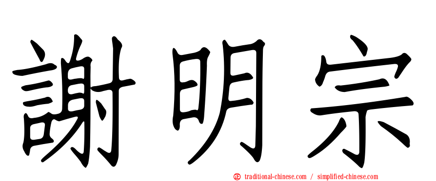 謝明宗