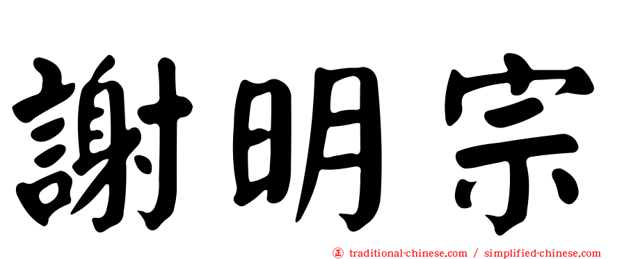 謝明宗